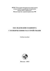 book Обследование пациента с психическими расстройствами