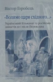 book Волимо царя східного…. Український Гетьманат та російська династія до і після Переяслава