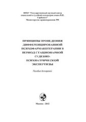 book Принципы проведения дифференцированной психофармакотерапии в период стационарной судебно-психиатрической экспертизы