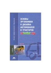 book Основы эргономики и дизайна автомобилей и тракторов