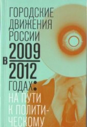 book Городские движения России в 2009-2012 годах: на пути к политическому