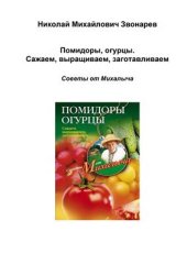 book Помидоры, огурцы. Сажаем, выращиваем, заготавливаем