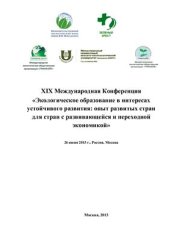 book Экологическое образование в интересах устойчивого развития: опыт развитых стран для стран с развивающейся и переходной экономикой