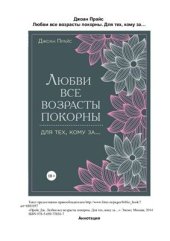 book Любви все возрасты покорны. Для тех, кому за…