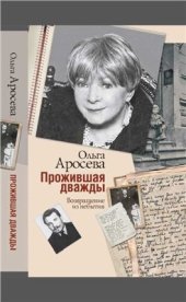 book Прожившая дважды. Возвращение из небытия