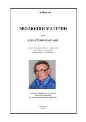book Эволюция материи или единая теория гравитации. Научно-популярное описание мироздания для старших школьников (исправленное и дополненное)