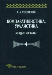 book Компаративистика, уралистика: Лекции и статьи