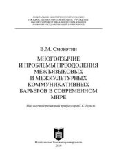 book Многоязычие и проблемы преодоления межъязыковых и межкультурных коммуникативных барьеров в современном мире