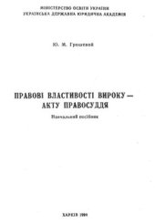 book Правові властивості вироку - акту правосуддя