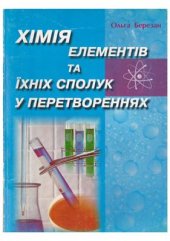 book Хімія елементів та їхніх сполук у перетвореннях