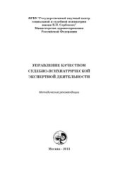 book Управление качеством судебно-психиатрической экспертной деятельности