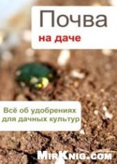 book Всё об удобрениях для дачных культур