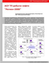 book ОАО НижневартовскАСУнефть . АСУ ТП добычи нефти Регион-2000