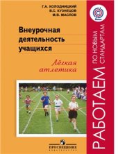 book Внеурочная деятельность учащихся. Легкая атлетика