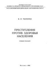 book Преступления против здоровья населения