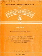 book Особенности добычи, сбора и подготовки тяжелой нефти на Усинском нефтяном месторождении