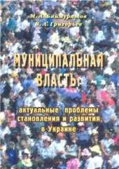book Муниципальная власть: актуальные проблемы становления и развития в Украине