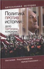 book Политика против истории. Дело партизана Кононова