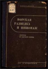 book Морская разведка и шпионаж (Эпизоды из мировой войны)