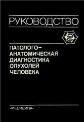 book Патологоанатомическая диагностика опухолей человека. Том 1