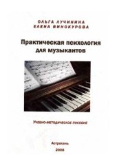 book Практическая психология для музыкантов