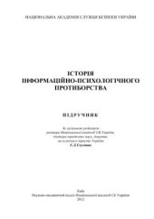 book Історія інформаційно-психологічного протиборства