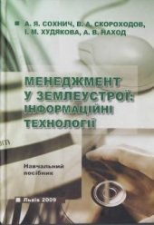 book Менеджмент у землеустрої: інноваційні технології