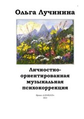 book Личностно-ориентированная музыкальная психокоррекция