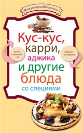 book Кус-кус, карри, аджика и другие блюда со специями