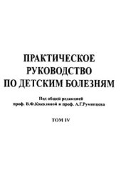 book Практическое руководство по детским болезням. Том IV. Гематология/онкология детского возраста