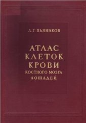 book Атлас клеток крови костного мозга лошадей