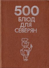 book 500 блюд для северян