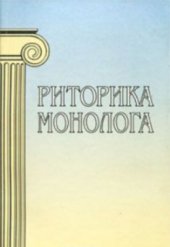 book Риторика монолога