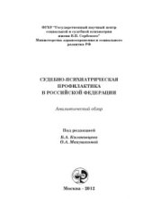 book Судебно-психиатрическая профилактика в Российской Федерации