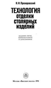 book Технология отделки столярных изделий. Практическое пособие