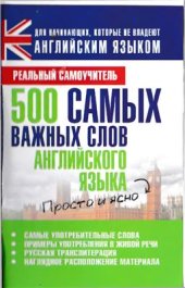 book 500 самых важных слов английского языка