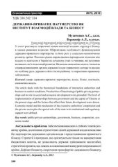 book Державно-приватне партнерство як інститут взаємодії влади та бізнесу