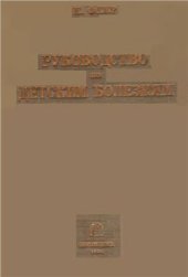 book Руководство по детским болезням