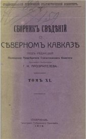 book Сборник сведений о Северном Кавказе. Том 11