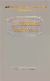 book Детские болезни