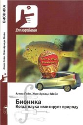 book Бионика: когда наука имитирует природу