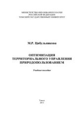 book Оптимизация территориального управления природопользованием