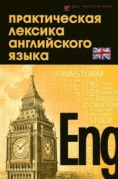 book Практическая лексика английского языка