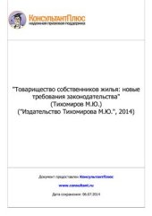 book Товарищество собственников жилья: новые требования законодательства