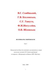 book Ветеринарна мікробіолгія. Том 1