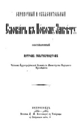 book Справочный и объяснительный словарь к Новому Завету