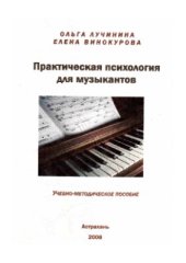 book Практическая психология для музыкантов