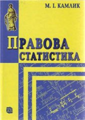 book Правова статистика