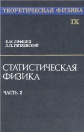 book Теоретическая физика. В 10 томах. Том 09. Статистическая физика. Часть 2: Теория конденсированного состояния