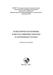 book Психиатрическая помощь в местах лишения свободы в зарубежных странах